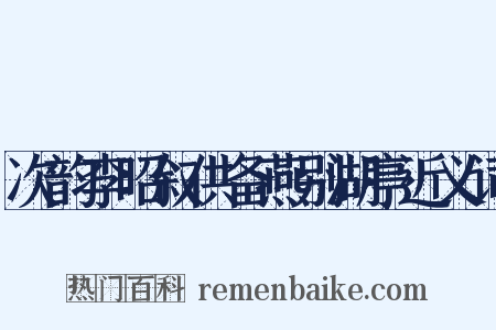次韵李昭叙供备燕别湖亭近义词是什么意思的图片